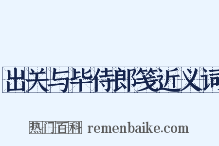 出关与毕侍郎笺近义词是什么意思的图片